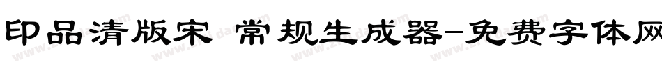 印品清版宋 常规生成器字体转换